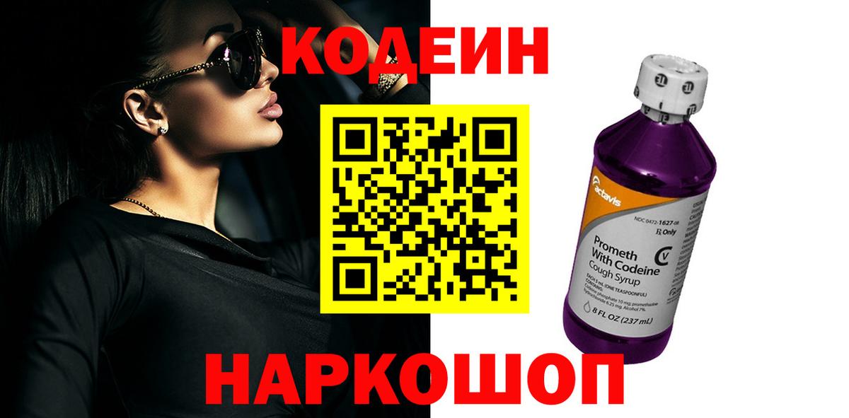 Codein Purple Drank Рязань